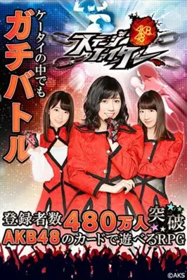 AKB48ｽﾃｰｼﾞﾌｧｲﾀｰ android App screenshot 4